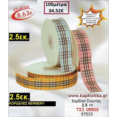 2.5 εκ. ΚΟΡΔΕΛΑ ΣΚΩΤΙΑΣ ΤΣΙ-05502